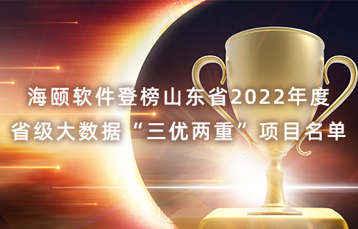 尊龙凯时软件登榜山东省2022年度省级大数据“三优两重”项目名单